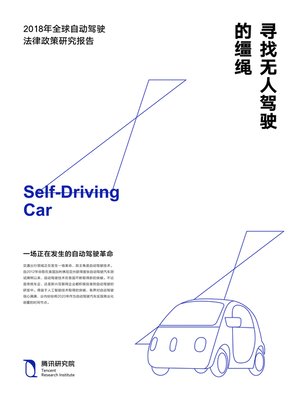 cover image of 寻找无人驾驶的缰绳——2018年全球自动驾驶法律政策研究报告